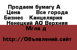 Продаем бумагу А4 › Цена ­ 90 - Все города Бизнес » Канцелярия   . Ненецкий АО,Верхняя Мгла д.